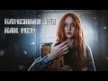 КАМЕННАЯ ЗОЯ. История мема