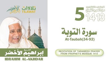 سورة التوبة (34-92) من تراويح المسجد النبوي 1413 - الشيخ إبراهيم الأخضر