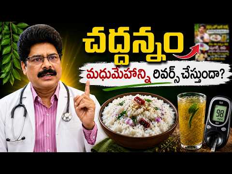 చద్దన్నం మధుమేహాన్ని రివర్స్ చేస్తుందా? Fermented Rice Really Reverse Diabetes?