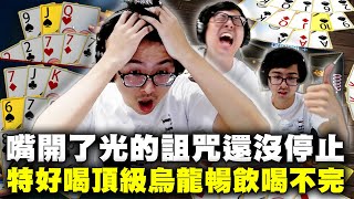 【DinTer】32局觀眾破產局EP.28|與大乾爹聯手教訓兩個工程師!嘴開了光的詛咒還沒停止?特好喝頂級烏龍無限暢飲!這就是我對烏龍的堅持?