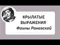 Крылатые выражения Фаины Раневской. Смешные цитаты о жизни