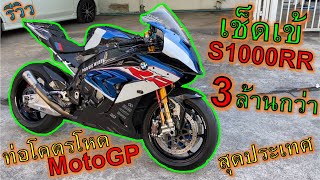 🔥โคตรพ่อโคตรแม่สุด🔥รีวิว S1000RR ราคา 3 ล้านกว่า ท่อโคตรลั่นจาก MotoGP แต่งซิ่งเต็มกราฟ ep.947