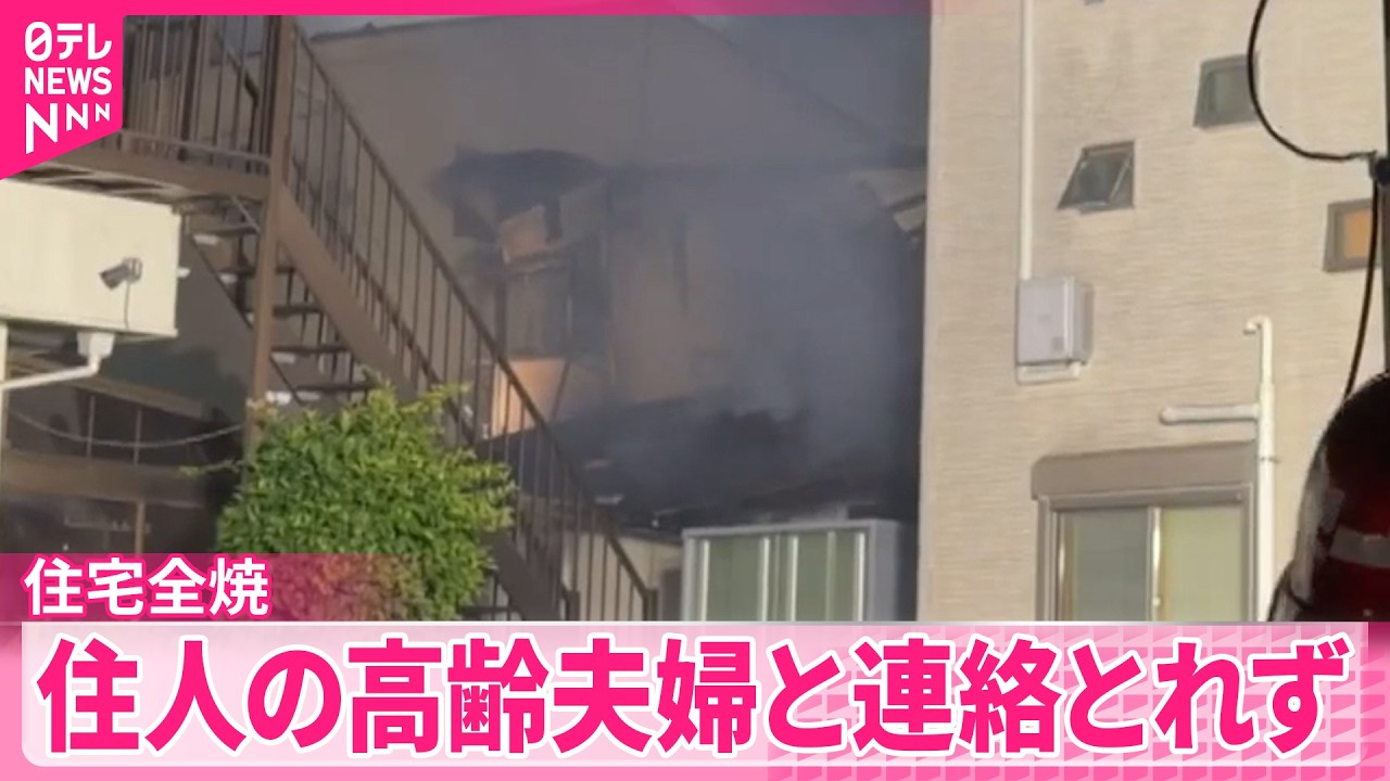フォルマー　HOスケール　火事の家 火事】｢建物から火が見える｣と119番通報 2階建て住宅が全焼 住人の高齢