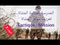 مدرسة المشاة الجزء الثاني مهام المشاة و مواد الدراسة ما معنى Tactique Mission 