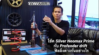 โช๊ค Silver Neomax Prime กับ Profender drift ฟิลลิ่งต่างกันอย่างไร #โช๊คสตรัท โช็คProfenderdrift