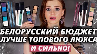 ЭТО КРУТЕЙШАЯ БЕЛОРУССКАЯ КОСМЕТИКА ЗА КОПЕЙКИ!