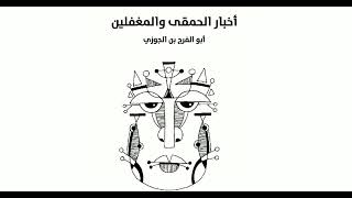 كتاب اخبار الحمقى والمغفلين - ابن الجوزي - كتاب مسموع