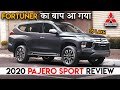 नई 2020 Pajero तो Fortuner को ख़तम कर देगी | 2020 Mitsubishi Pajero Sport SUV India Launch Review