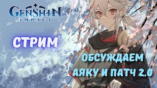 Прощай Кадзуха, читаем патчнот 2.0 - Genshin impact