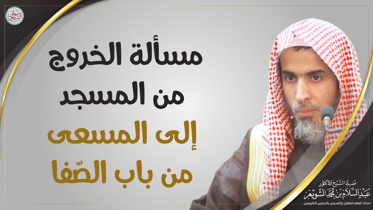 مسألة الخروج من المسجد إلى المسعى من باب الصفا | الشيخ أ.د عبدالسلام الشويعر