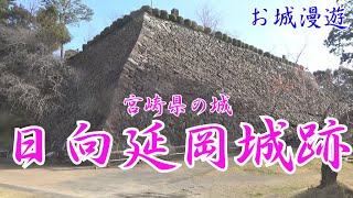 宮崎県の城・延岡城跡(充真院は井伊直弼の姉。63歳で初めて領国延岡へ下る。2年後江戸へ帰るが、その往復の旅を道中日記2巻に記した。大名夫人の道中日記は貴重な当時の資料です)