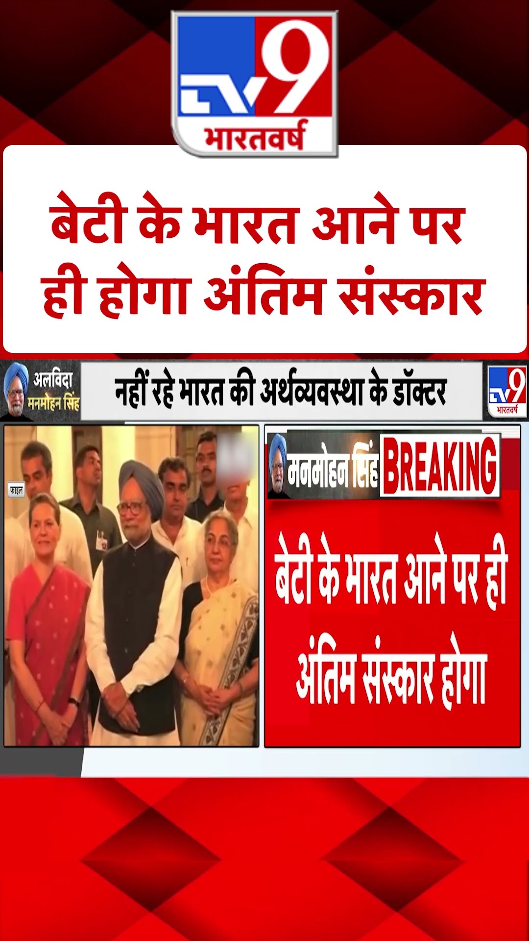 Dr. Manmohan Singh Passes Away: बेटी के भारत आने पर ही होगा अंतिम संस्कार | #shorts