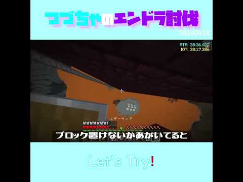 【マイクラ】Let's Try!　 fromつづちゃのエンドラ討伐！2024/09/18　#Minecraft　#Shorts　#rta