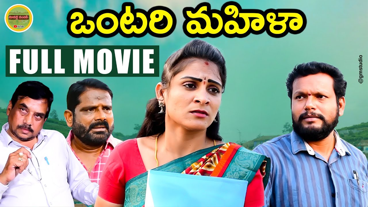 ఒంటరి మహిళా | FULL MOVIE |Ontari Mahila | Village Emotional Short Film | Maa Palle Sandadi