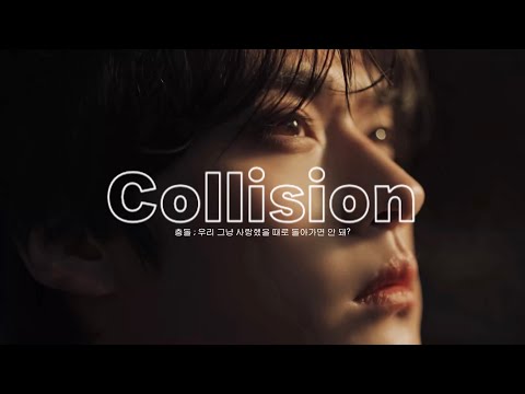 갑자기 붐업되고 있는 스키즈 수록곡 :: Stray Kids - 충돌 (Collision) [가사/해석/팬뮤비/Lryics/Translation/FMV]