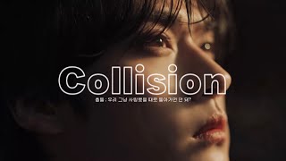 갑자기 붐업되고 있는 스키즈 수록곡 :: Stray Kids - 충돌 (Collision) [가사/해석/팬뮤비/Lryics/Translation/FMV]
