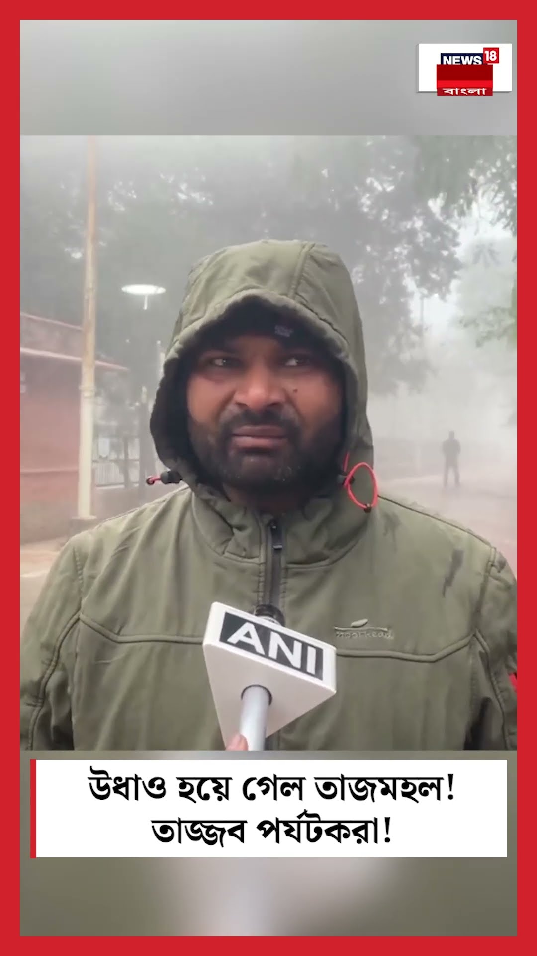 উধাও হয়ে গেল Taj Mahal ! তাজ্জব পর্যটকরা! | N18S #shorts