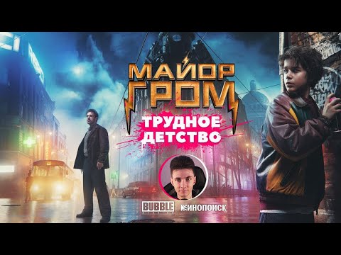 ХЕСУС СМОТРИТ: МАЙОР ГРОМ 2 - Трудное Детство | Тизер
