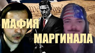 Маргинал играет в Мафию губами, а Жмиль на это смотрит Жмиля #жмилевский #zhmil #маргинал