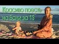 Бали, как красиво поесть за 1$