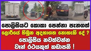 පොලිසියට කොකා පෙන්නා පැනගත් ලොරියේ තිබුන අදහාගත නොහැකි දේ ? | පොලිසිය නවත්වන්න වෑන් රථයකුත් කඩාපනී !
