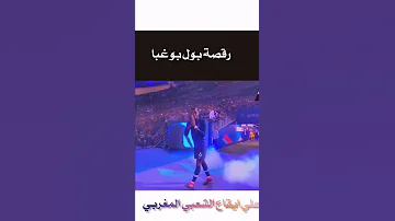 اخيرا رقصة بول بوغبا علي ايقاع الشعبي المغربي رقصة تهبل بول بوغبا الضحكه 