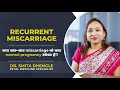 Recurrent Miscarriage | क्या बार-बार miscarriage के बाद Normal pregnancy संभव है ?