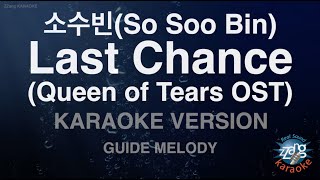 [짱가라오케/노래방] 소수빈(So Soo Bin)-Last Chance (Queen of Tears OST) (Melody) [ZZang KARAOKE]