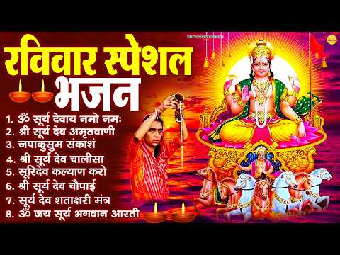 रविवार भक्ति भजन : जपाकुसुम संकाशं, ॐ सूर्य देवाय नमो नमः, सूर्यदेव अमृतवाणी, सूर्य चालीसा व आरती