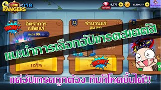 [Line Rangers] - แนะนำการเลือกอัปเกรดเสริมสเตตัสไอดี แค่อัปเกรดถูกต้อง ทีมก็โหดขึ้นได้!!