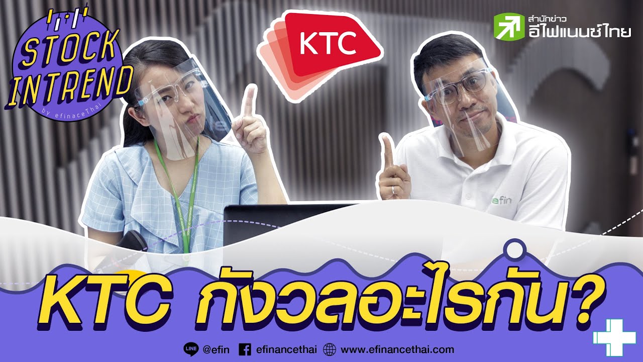 KTC กังวลอะไรกัน - Stock in trend 17/06/63