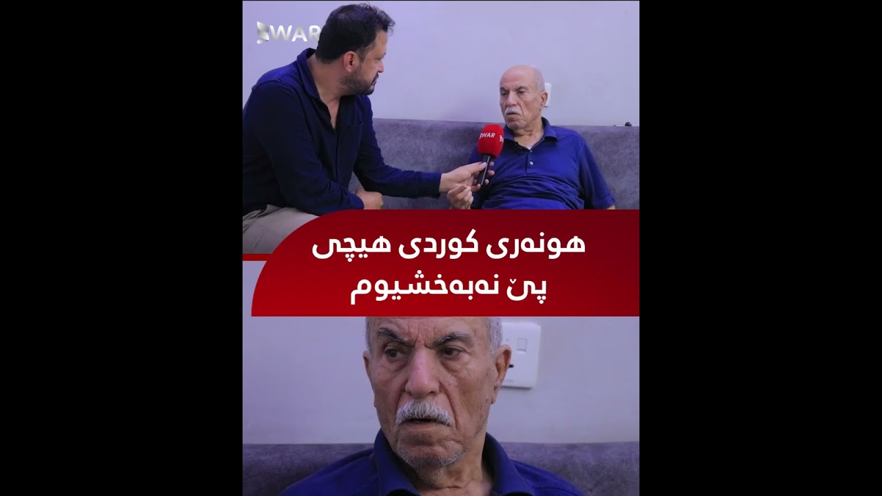 🔴هونەرمەند خەلیل وەندی: ئاخ هەڵدەکێشێ و دەڵێ ئەو هەموو خزمەتە جێگای هیچی نەگرت