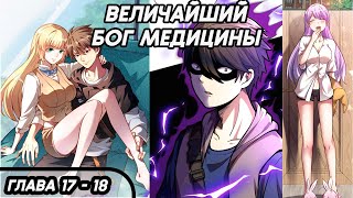 #17 - 18 Озвучка маньхуа "Величайший бог медицины" глава 17 - 18