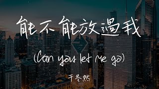 Video thumbnail of "【Eng sub/Pinyin】于冬然 - 能不能放過我/neng bu neng fang guo wo (Can you let me go)『我能不能不愛了 不愛了』【動態歌詞】"