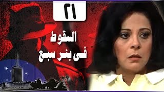 السقوط في بئر سبع: الحلقة 21 من 24