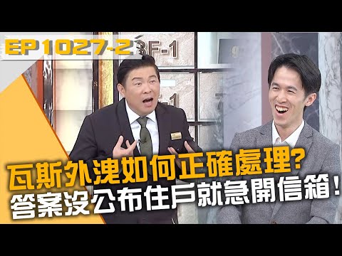 瓦斯外洩如何正確處理？答案沒公布住戶就急著開信箱？！20240321 曾國城 浩爾 娜塔蝦 Part2 EP1027【全民星攻略】