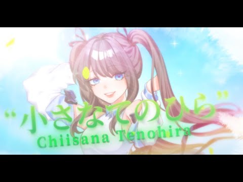 小さなてのひら (Chiisana Tenohira) - riya // covered by AokiBunny