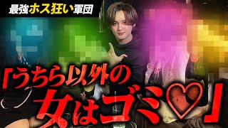 大金を使う女性ホス狂い集団に密着/ホストを奪い合う勘違い女たちの熾烈な争い【Ash】