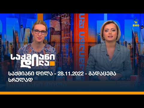 საქმიანი დილა - 28.11.2022 - გადაცემა სრულად
