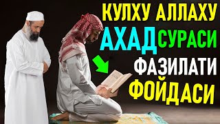 КУЛХУ АЛЛАХУ АХАД  СУРАСИ ФАЗИЛАТИ ФОЙДАСИ ихлос сураси 200 марта