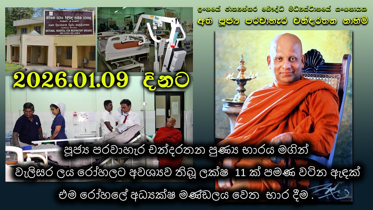 වැලිසර ලය රෝහලට අවශ්‍යව තිබූ ලක්ෂ  11 ක් පමණ වටින ඇඳක් එම රෝහලේ අධ්‍යක්ෂ මණ්ඩලය වෙත  භාර දීම .