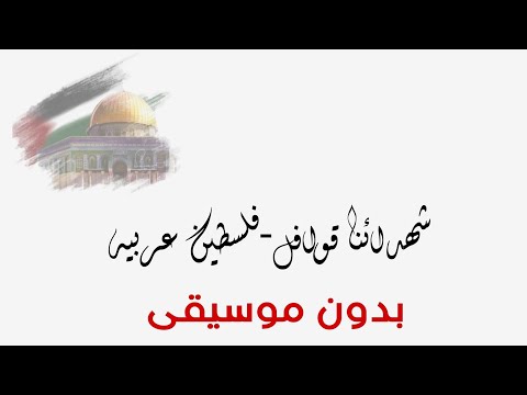 شهدائنا قوافل فلسطين عربيه أصاله بدون موسيقى