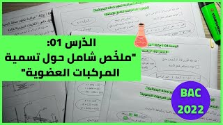 الدّرس 01│الوحدة 04-ج02|ملخص شامل حول تسمية المركبات العضوية + تطبيقات شاملة│بكالوريا 2022