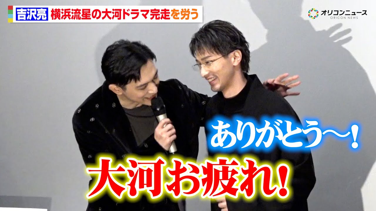 吉沢亮、横浜流星へ「大河、お疲れ！」 『国宝』舞台あいさつで再会