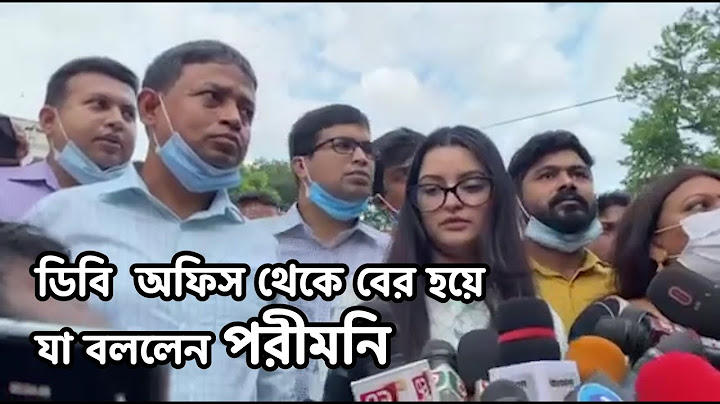 ডিবি অফিস থেকে বের হয়ে যা বললেন পরীমনি || দ্য বিজনেস স্ট্যান্ডার্ড