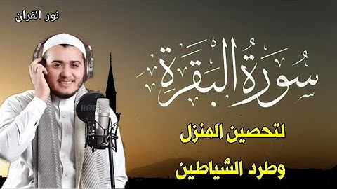 سورة البقرة كاملة, رقية للبيت, وعلاج للسحر | القارئ علاء عقل - Surah Al Baqarah