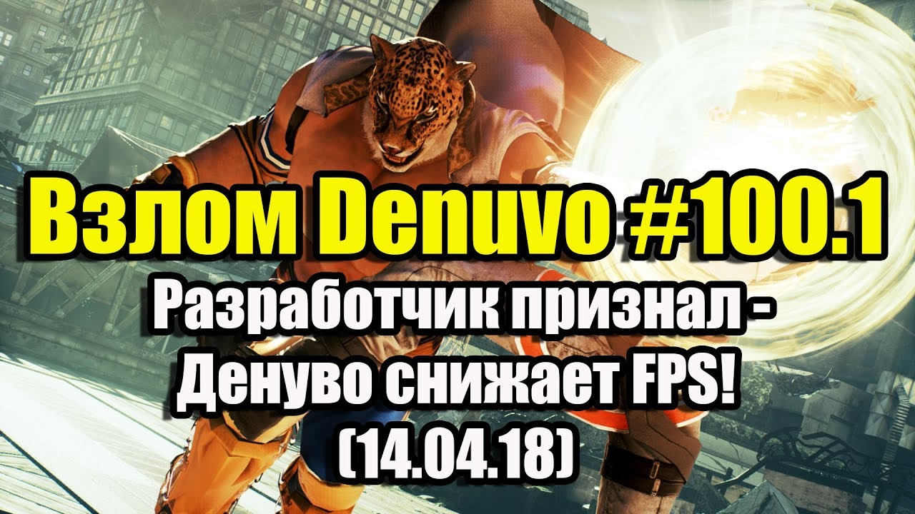 Таблетка denuvo. Denuvo взломали. Denuvo снижает ФПС. Денуво Взломай меня Мем.