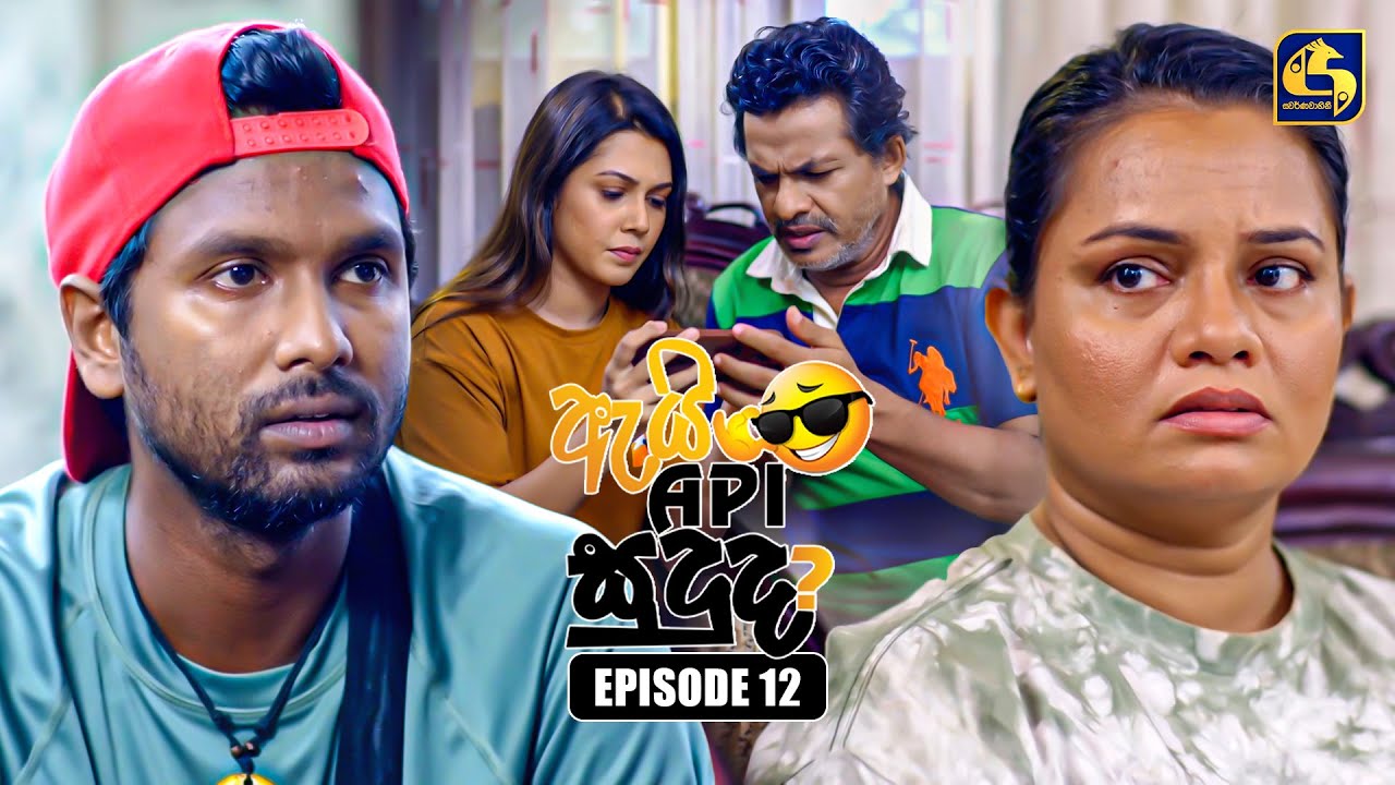 Ai Api Sududa? (ඇයි අපි සුදුද?) | Episode 12 | 15th June 2025 ...
