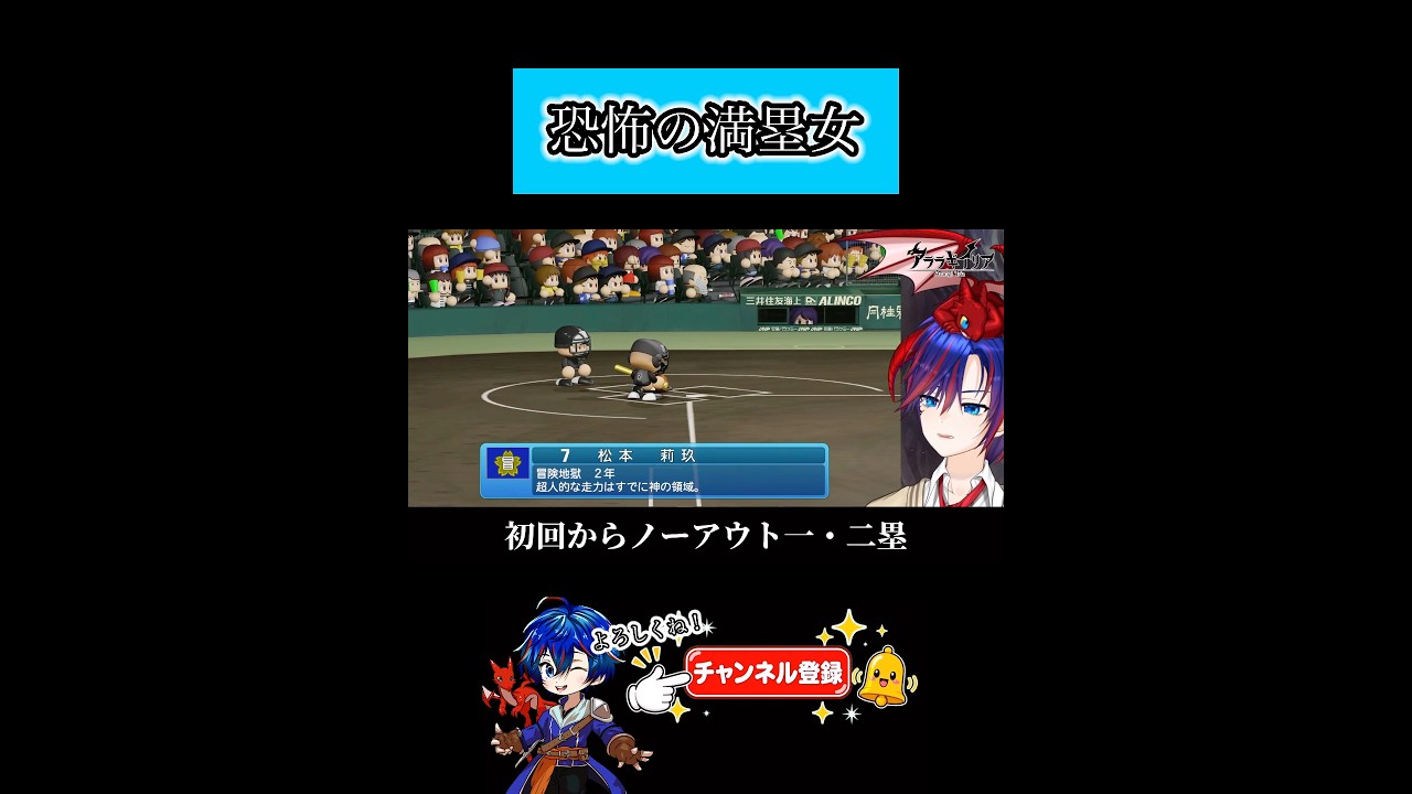恐怖の満塁女 #パワプロ2026 #栄冠ナイン #切り抜き