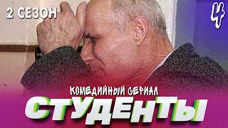 СТУДЕНТЫ. 2 СЕЗОН. 4 СЕРИЯ